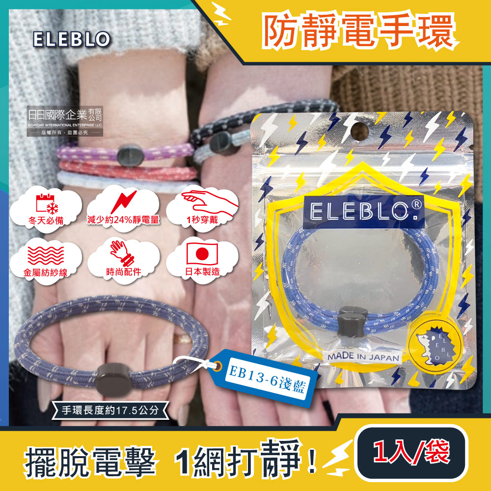日本ELEBLO-頂級強效編織紋防靜電手環1入/袋-EB13-6淺藍