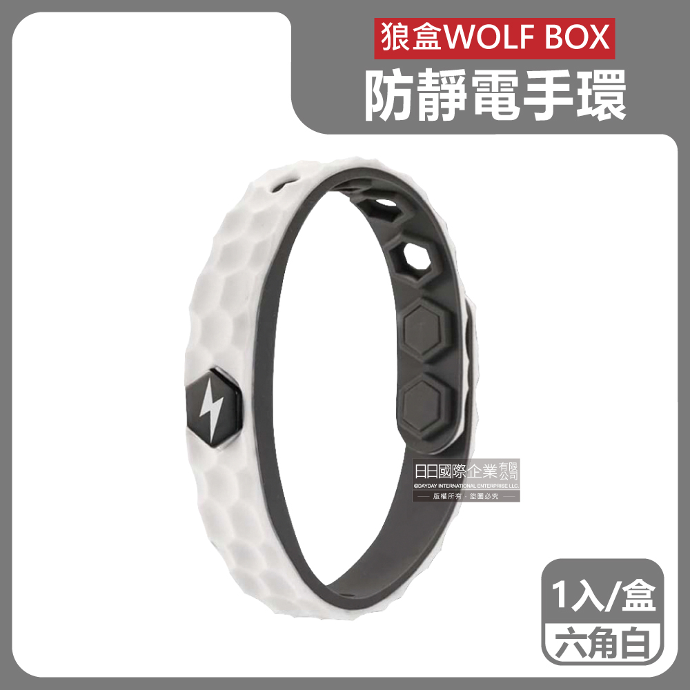 狼盒WOLF BOX-運動型防水矽膠強力除靜電手環-六角白1入/盒