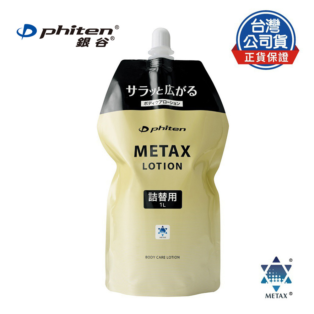 Phiten® METAX 按摩乳液 / 1000ml（補充包）