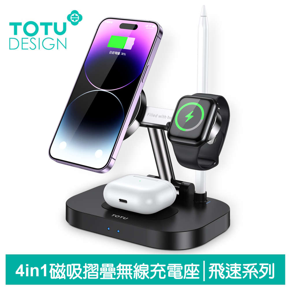 TOTU 四合一 磁吸無線充電座折疊支架 手機/手錶/耳機/觸控筆 15W 飛速 拓途