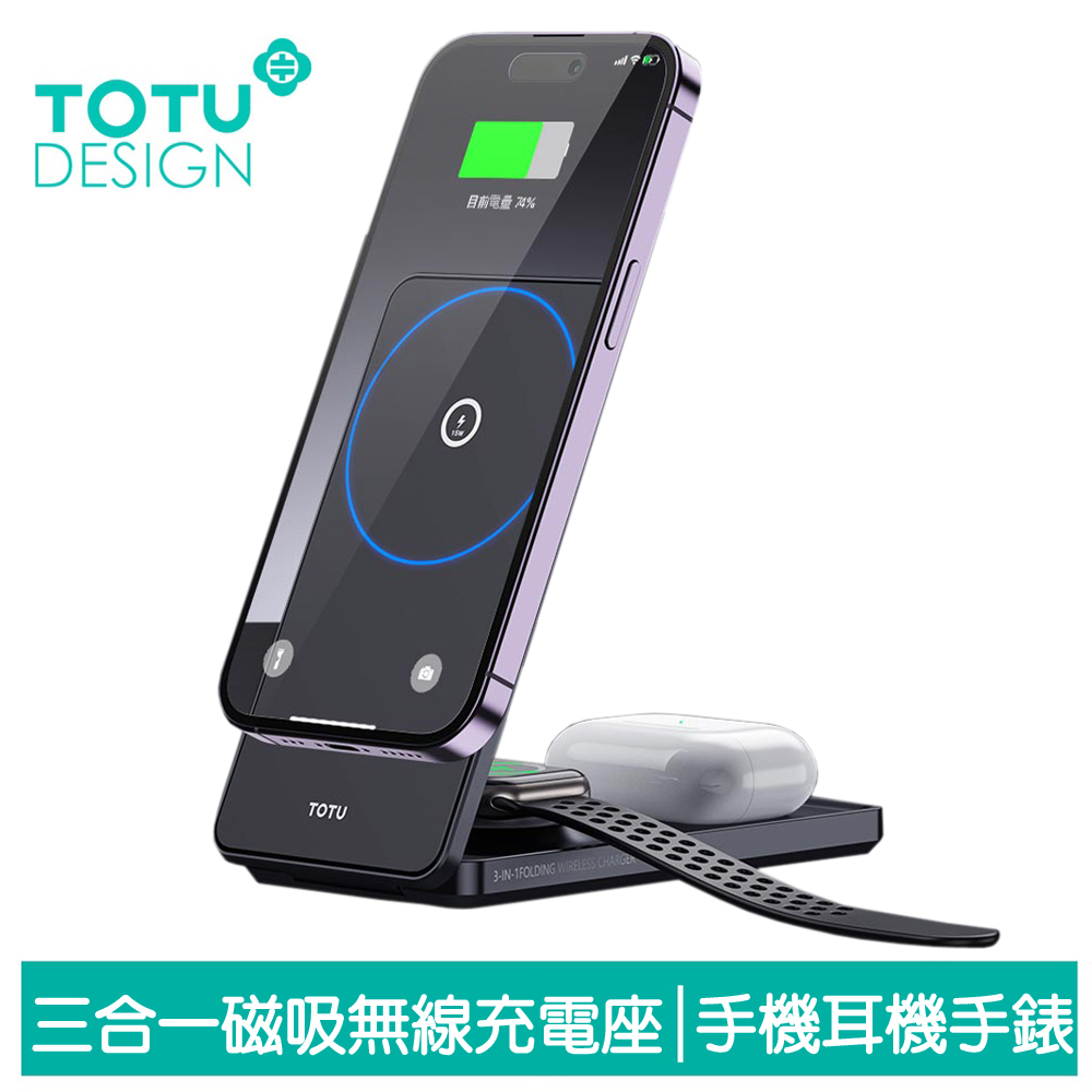 TOTU 三合一 磁吸無線充電座 手機/手錶/耳機 機甲 拓途