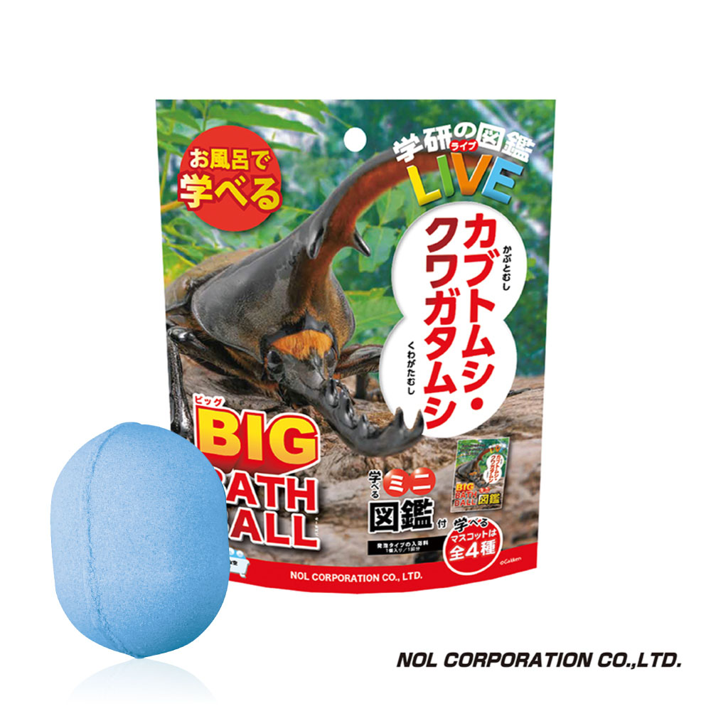 【日本NOL】學研的圖鑑LIVE：甲蟲入浴球-BIG加大版(泡澡球)