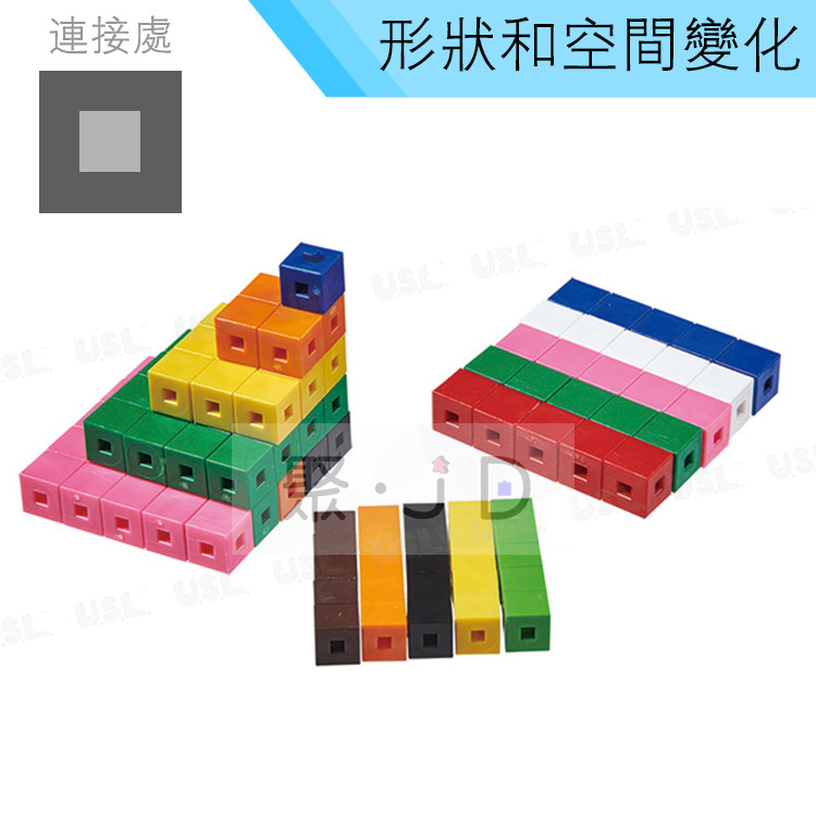 【USL台製積木教具/玩具】形狀空間變化-公分公克連接方塊10色 (1000pcs) C5001A01