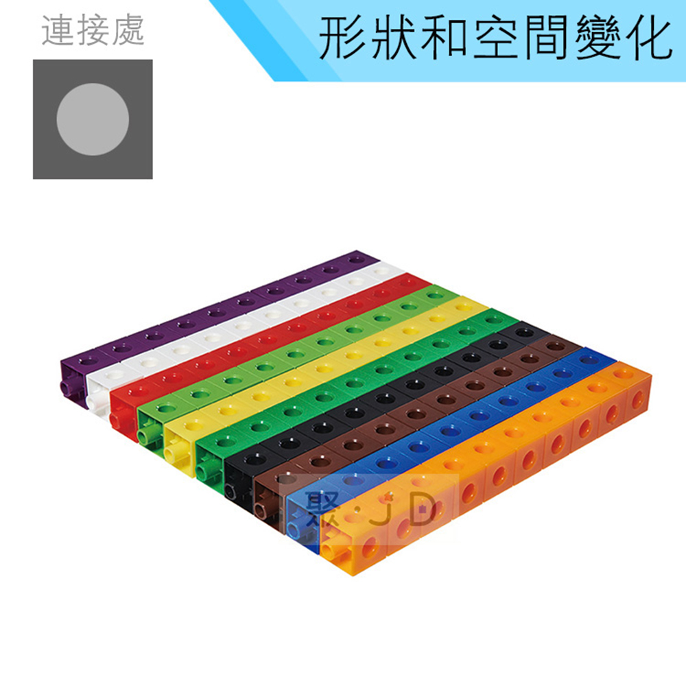 【USL台製積木教具/玩具】形狀空間變化-2公分連接方塊10色 (500pcs) C5005A03