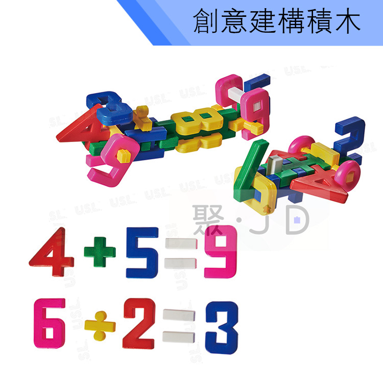 【USL台製積木教具/玩具】創意建構片-數字積木(64pcs) E2023A01