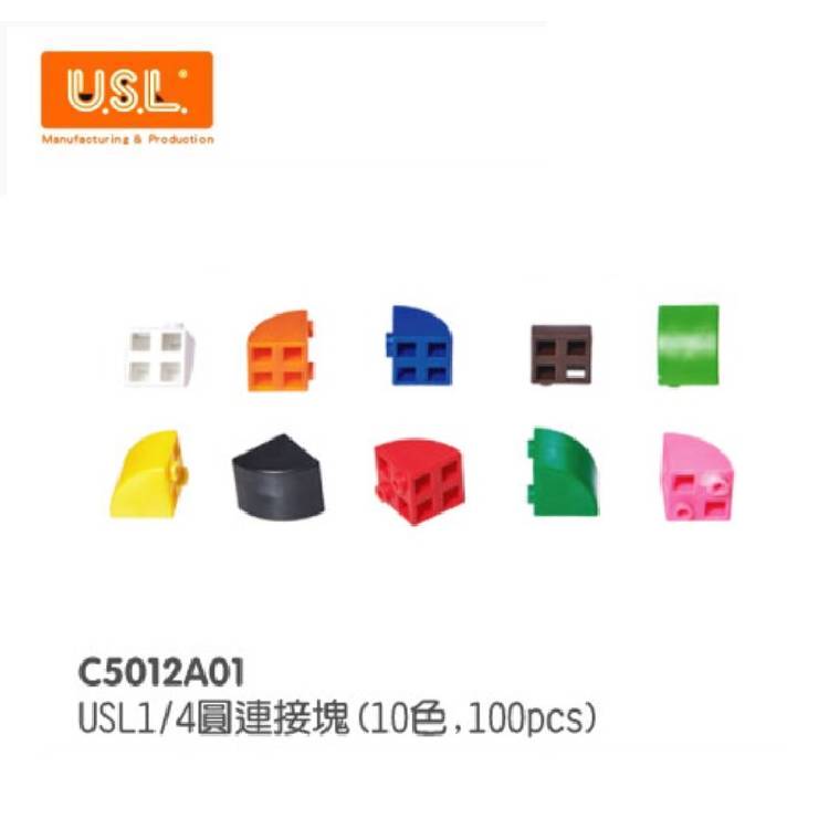 【USL遊思樂教具】C5012A01 1/4圓連接方塊(10色,100pcs)