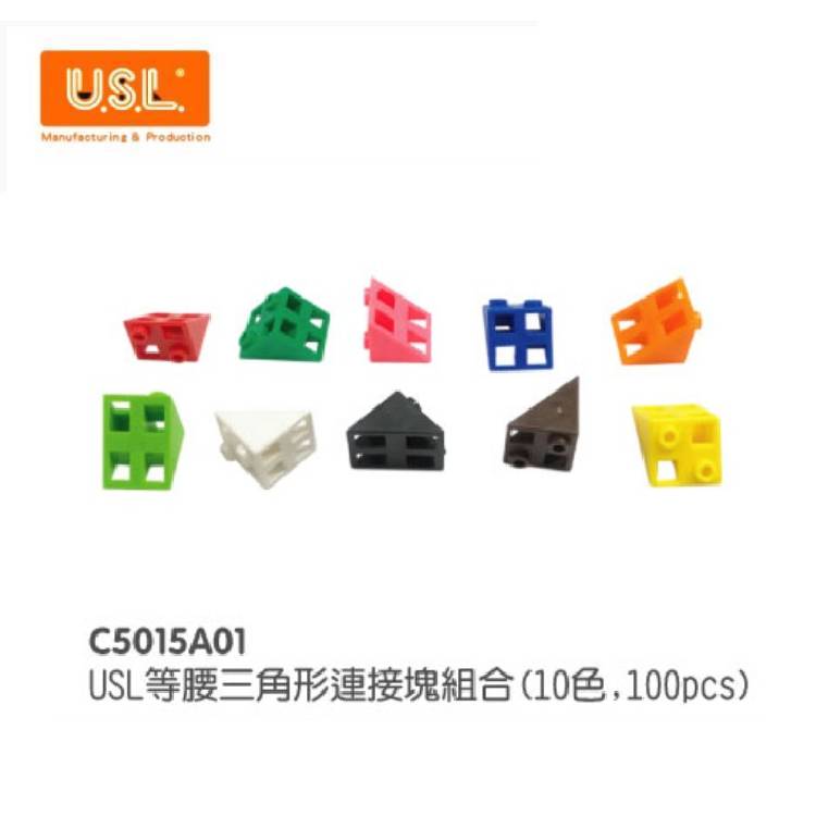 【USL遊思樂教具】C5015A01 形狀空間變化-等腰三角形連接方塊 (100pcs)