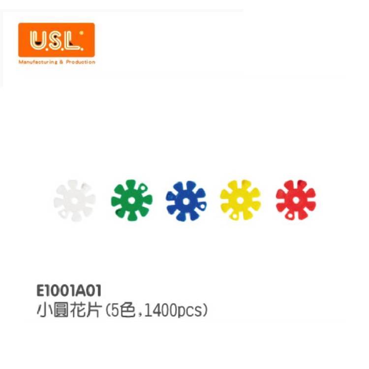 【USL遊思樂教具】E1001A01 創意建構積木-小圓花片(1400pcs)