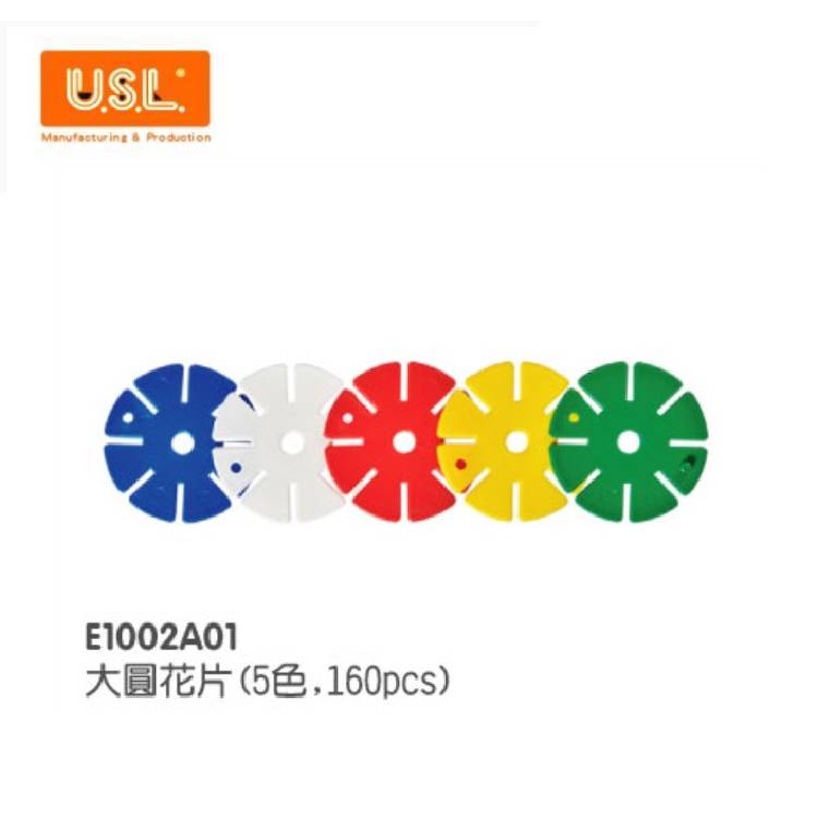 【USL遊思樂教具】E1002A01 創意建構積木-大圓花片(160pcs)