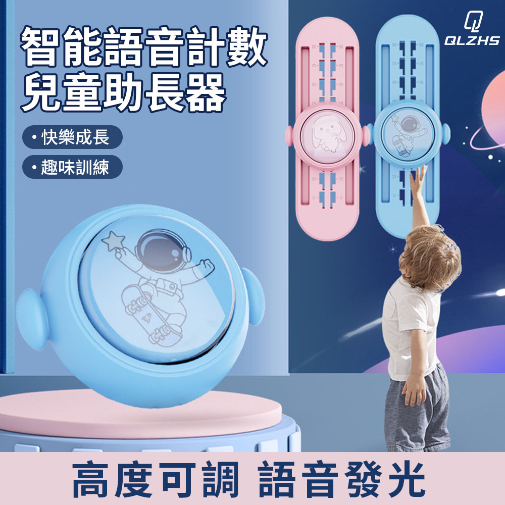 QLZHS 語音計數兒童摸高器