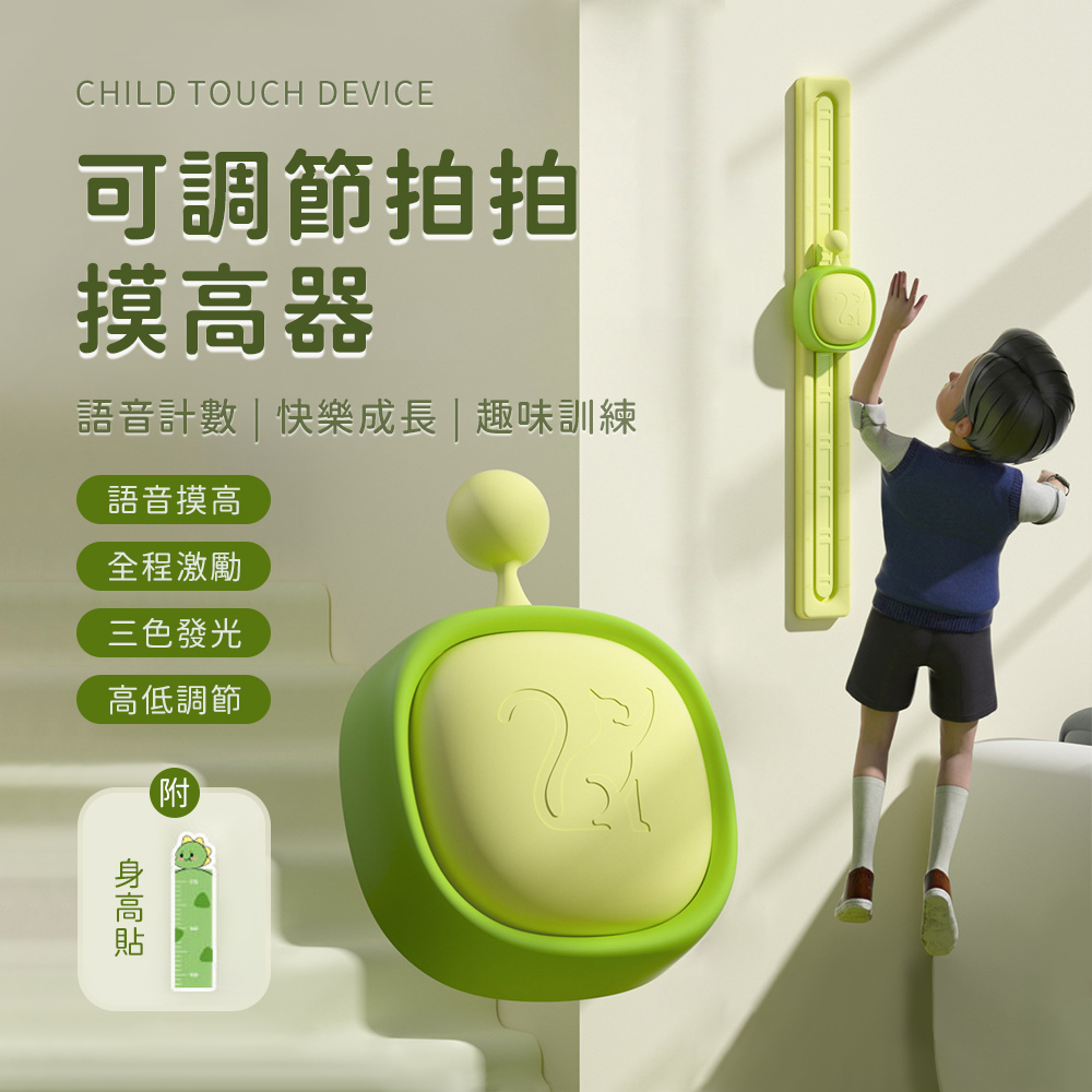 hegoo 可調節語音摸高器 兒童拍拍樂 長高跳高訓練器 增高訓練器