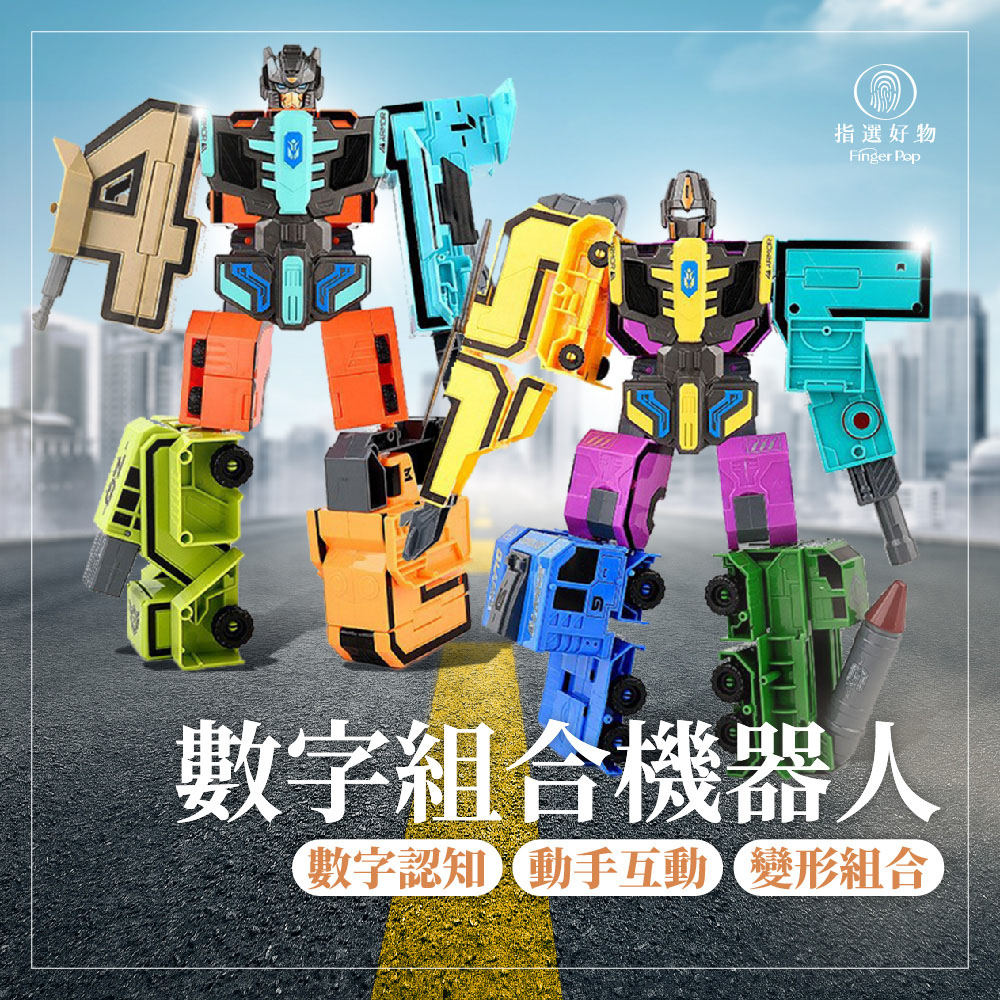 新一代數字變形金剛套組