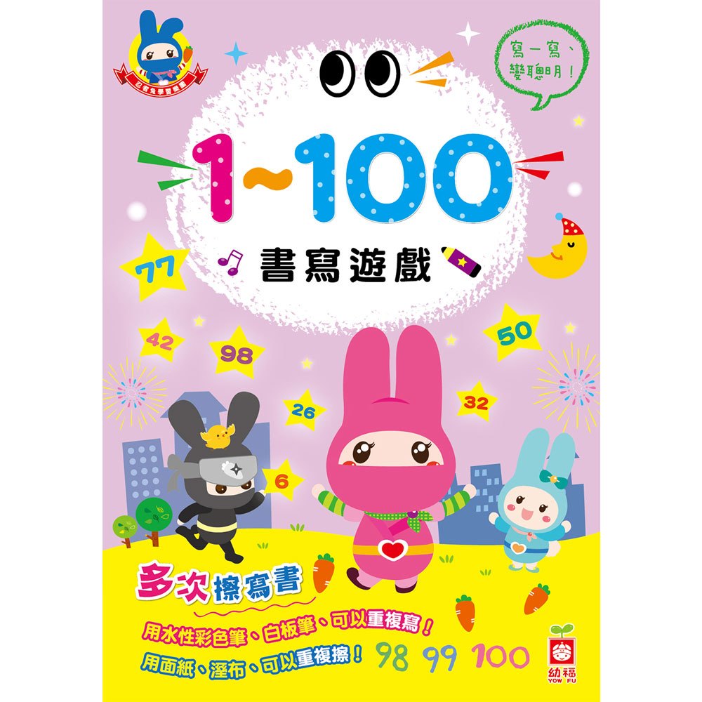 【幼福】忍者兔學習樂園：1~100書寫遊戲(多次擦寫書)