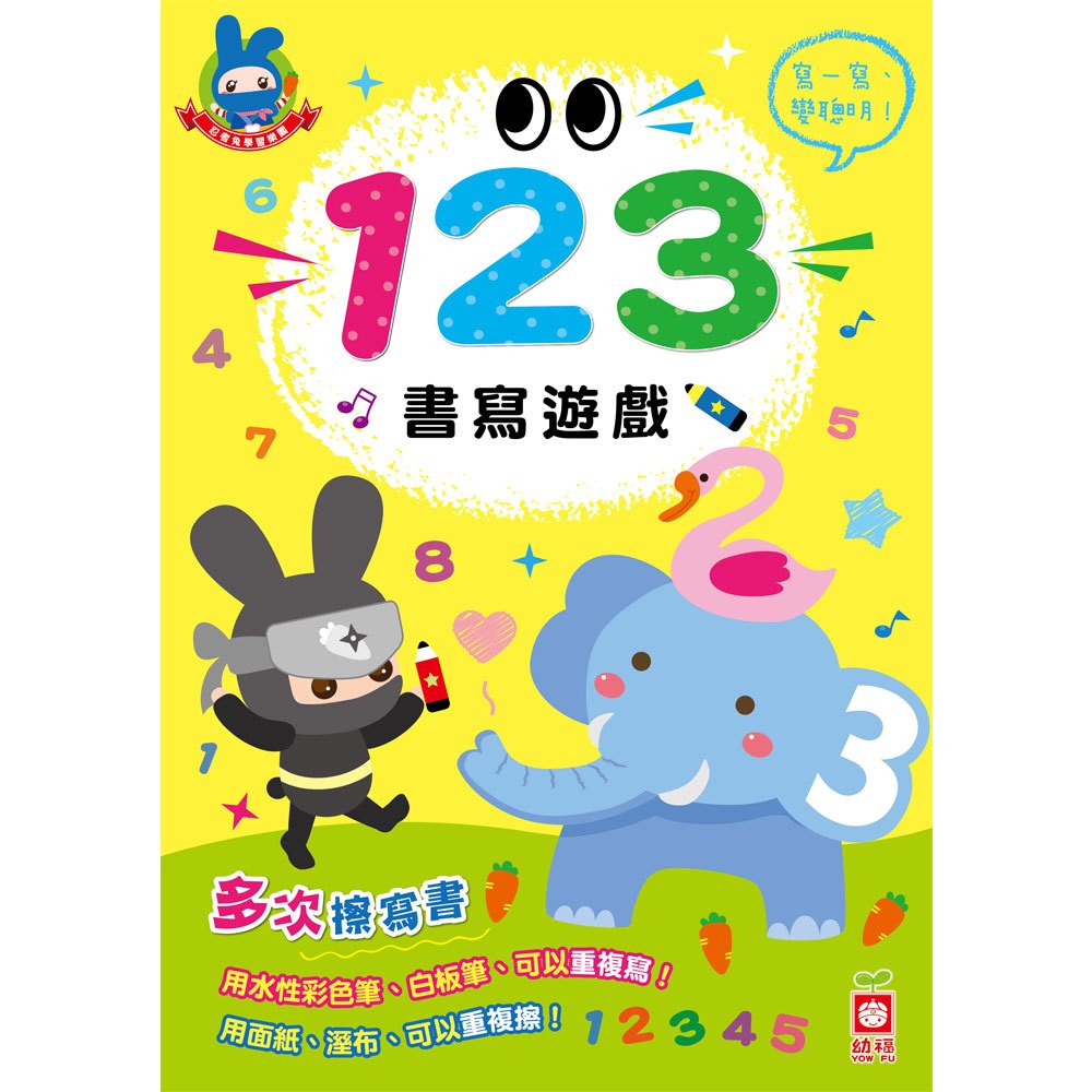 【幼福】忍者兔學習樂園：123書寫遊戲(多次擦寫書)