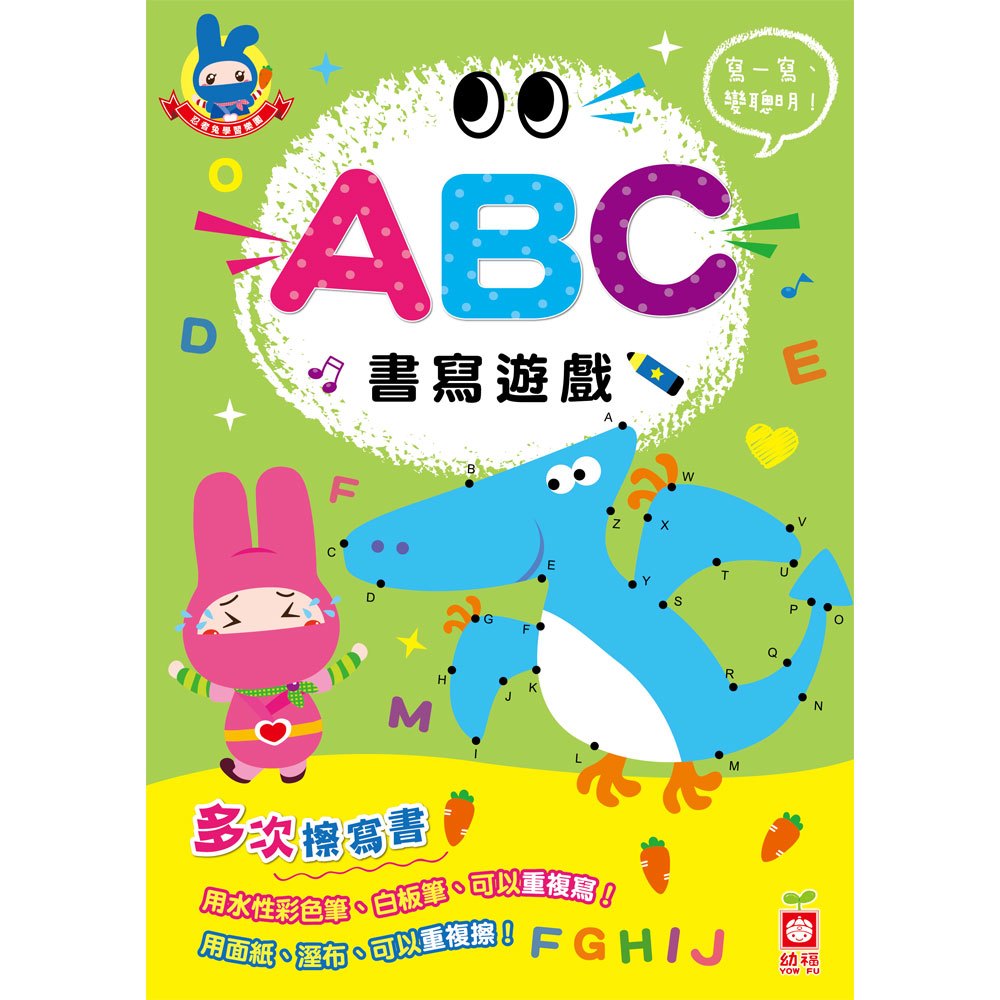 【幼福】忍者兔學習樂園：ABC書寫遊戲(多次擦寫書)