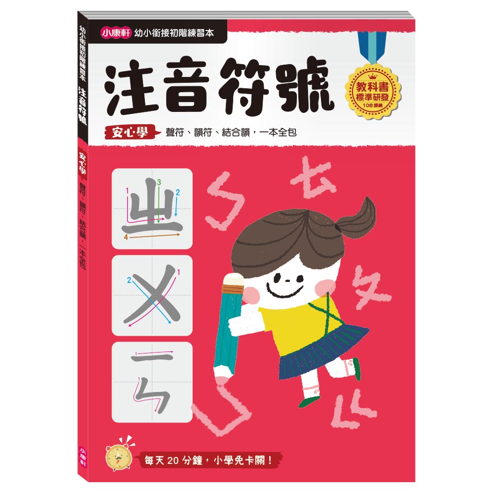 《 小康軒 Kids Crafts 》幼小銜接 注音符號