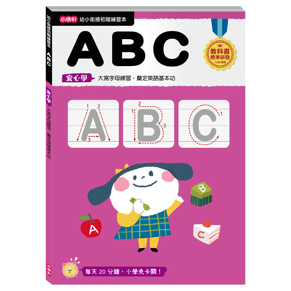 《 小康軒 Kids Crafts 》幼小銜接 ABC