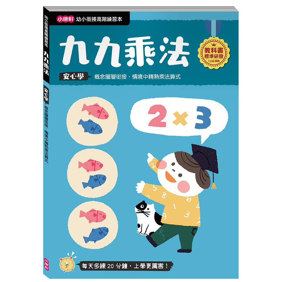 《 小康軒 Kids Crafts 》幼小銜接 九九乘法