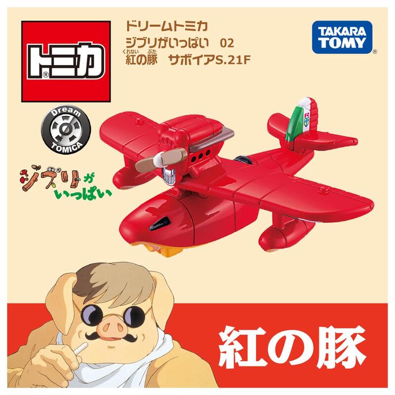 TAKARA TOMY 多美小汽車 DREAM TOMICA DT 紅豬 S.21F 戰鬥飛行艇