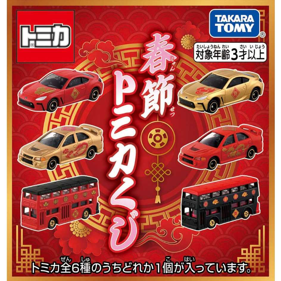 TAKARA TOMY 多美小汽車 TOMICA 2025新春紀念車款 抽抽樂 (亞洲版) 全6種