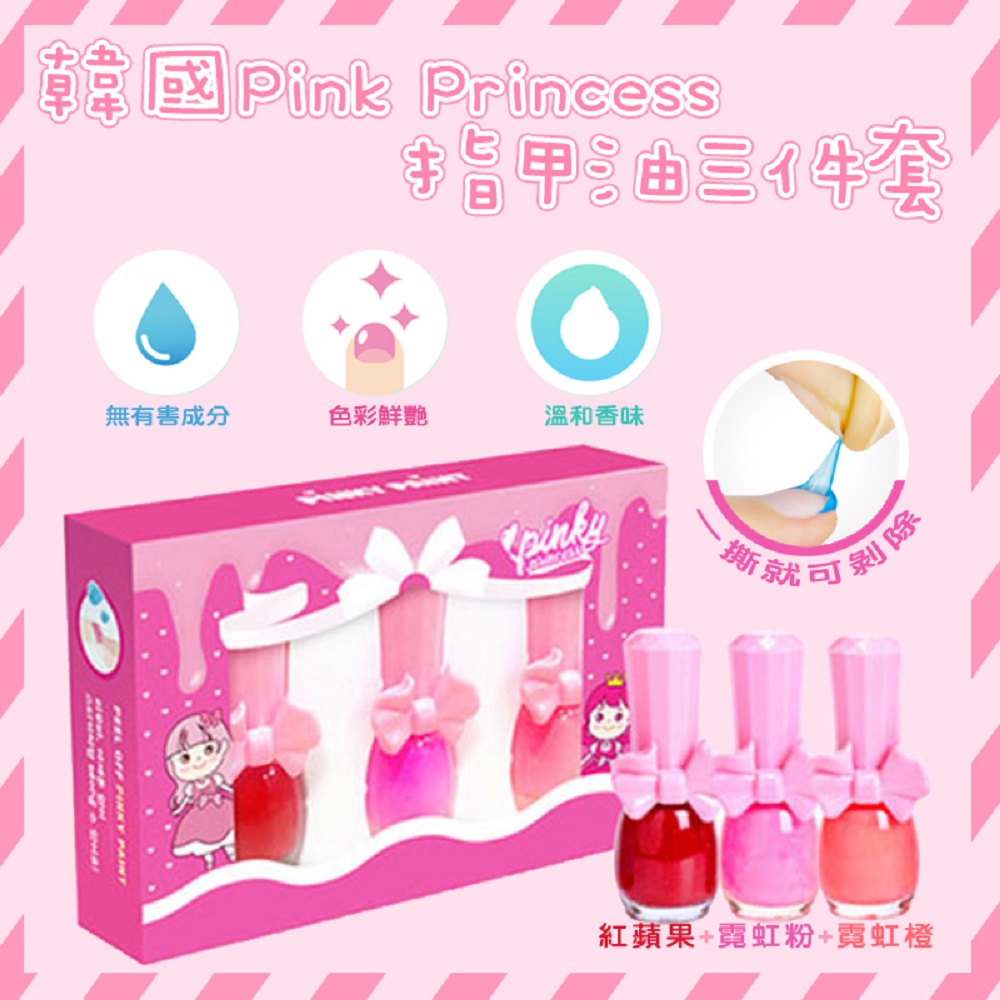 【韓國Pink Princess】兒童可撕安全無毒指甲油三件套