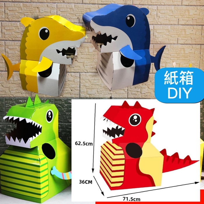 DIY兒童造型紙箱玩具(鯊魚/動物/恐龍/車子)