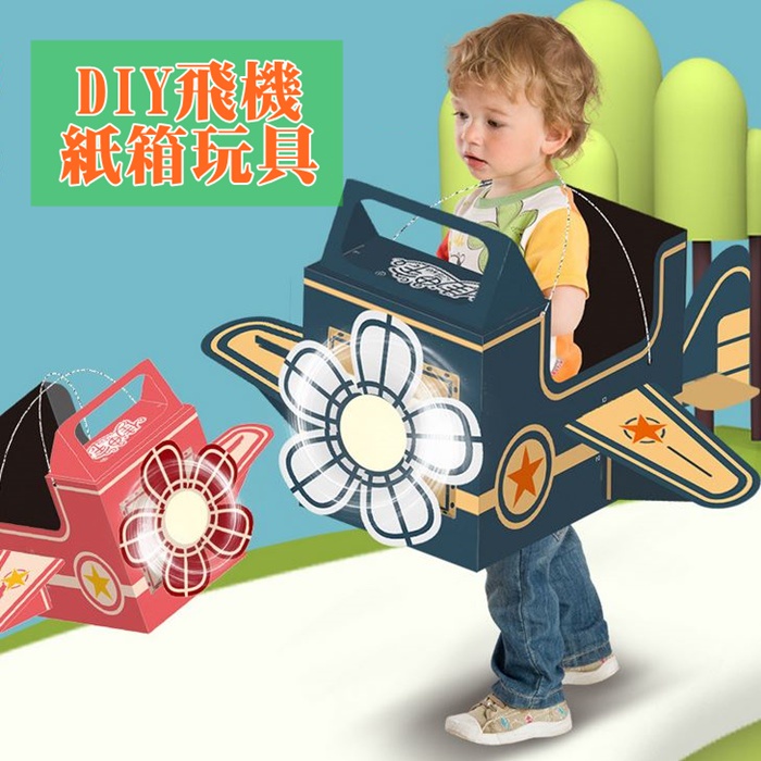 DIY可穿戴飛機造型紙箱玩具