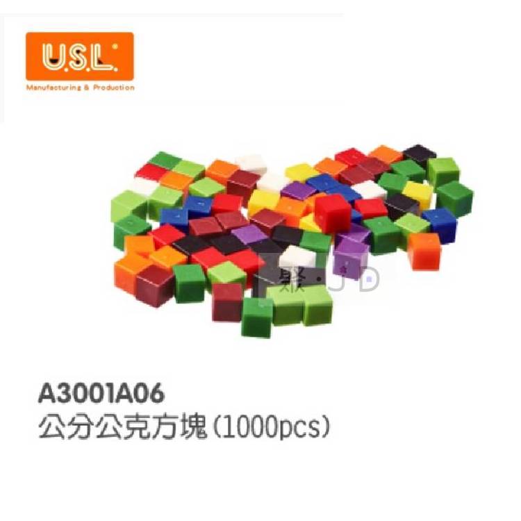 【USL遊思樂教具】A3001A06 公分公克方塊(10色、1000pcs)
