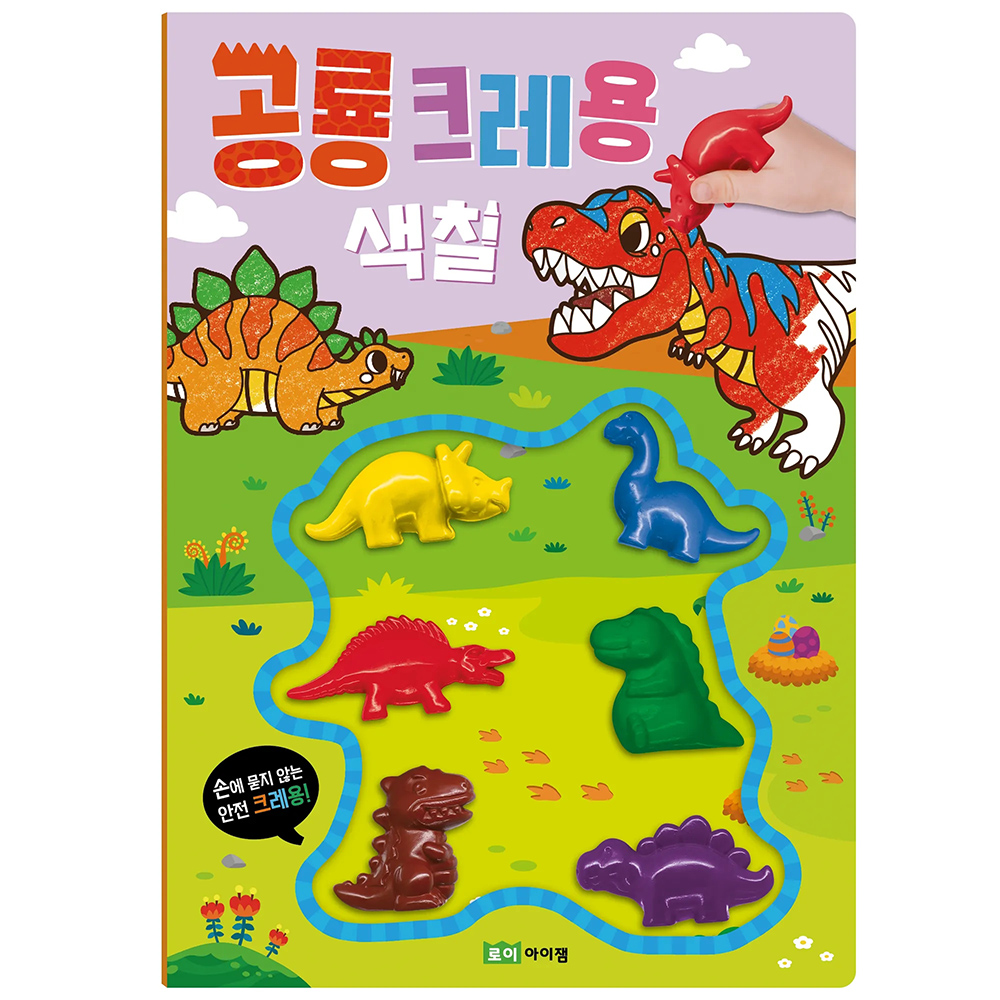 《 韓國 ROIBOOKS 》恐龍蠟筆著色遊戲書