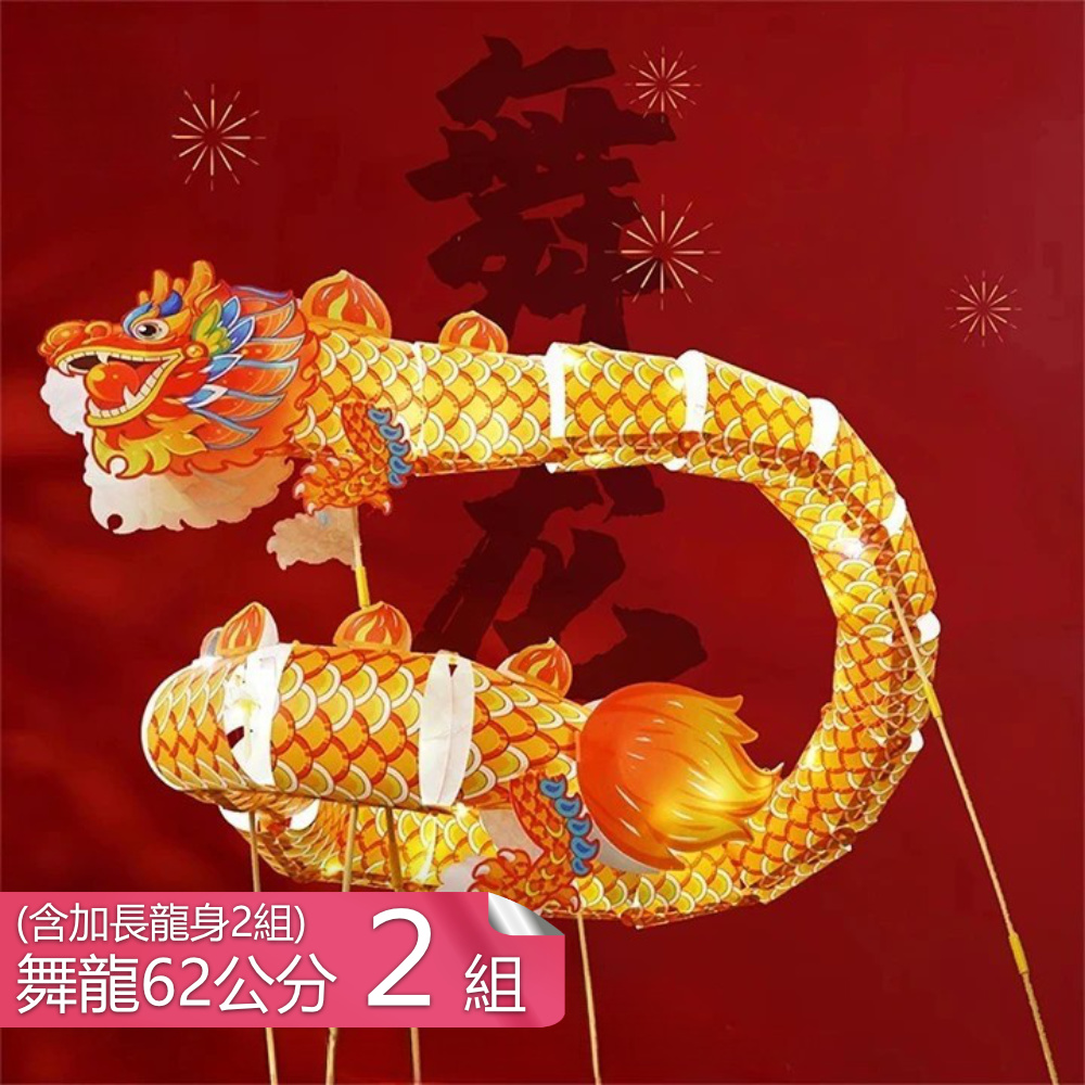 【茉家】可加長手舉式發光舞龍燈籠-舞龍2組+加長龍身2組