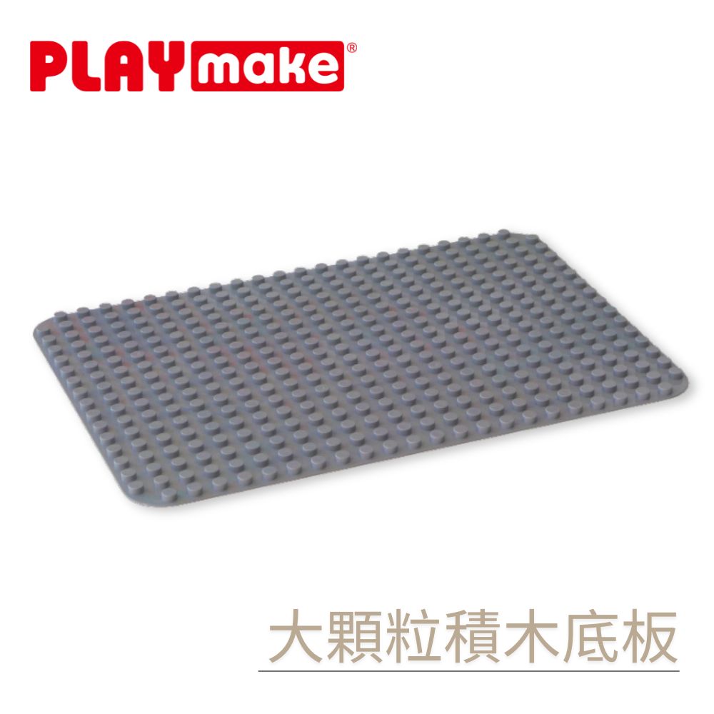 PLAYmake 4 IN 1 木樂小創客-大顆粒積木底板