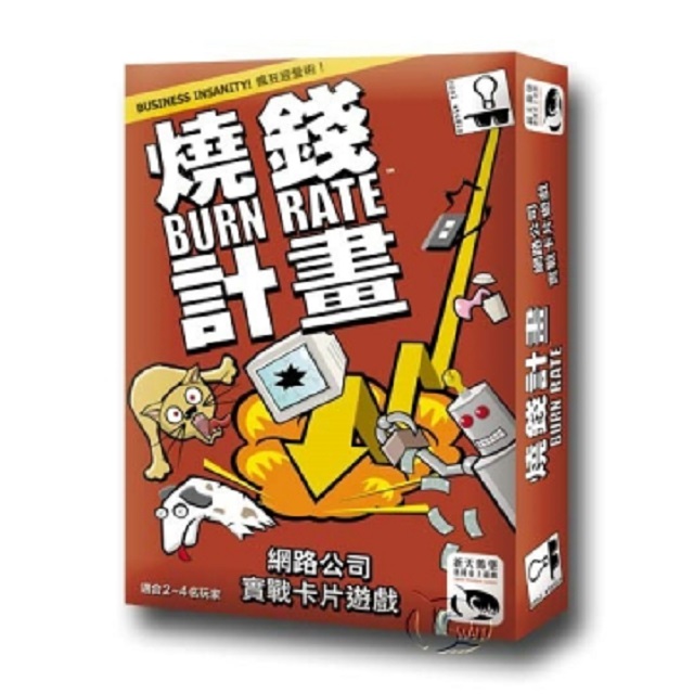 燒錢計畫 Burn Rate－中文版
