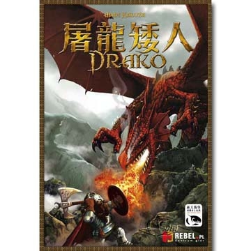 【新天鵝堡桌上遊戲】屠龍矮人 DRAKO－中文版