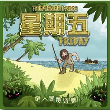 【新天鵝堡桌上遊戲】星期五 Friday-中文版