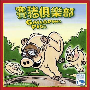 【新天鵝堡桌上遊戲】賽豬俱樂部 Galloping Pigs (Schweinsgalopp)－中文版