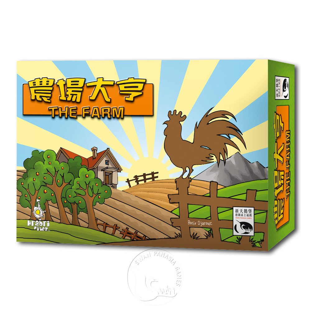 【新天鵝堡桌上遊戲】農場大亨 The Farm－中文版
