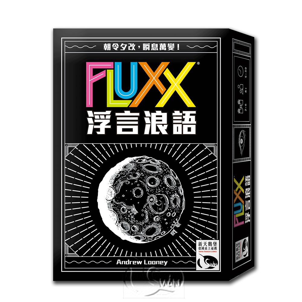 【新天鵝堡桌上遊戲】浮言浪語 Fluxx－中文版