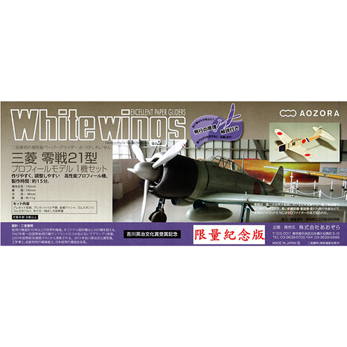 White wings Series Mitsubishi Zero Fighter 21 航空力學滑翔機