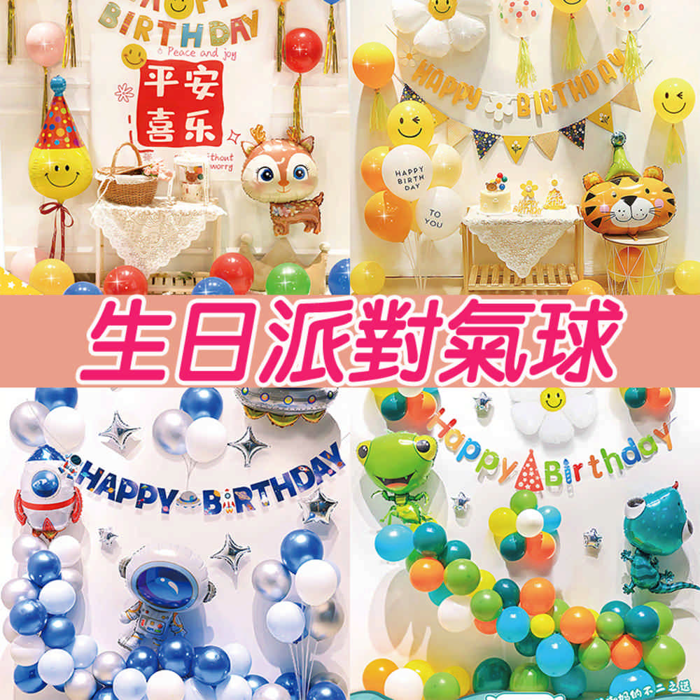 【氣球派對】生日氣球派對 生日佈置 慶生氣球 周歲布置