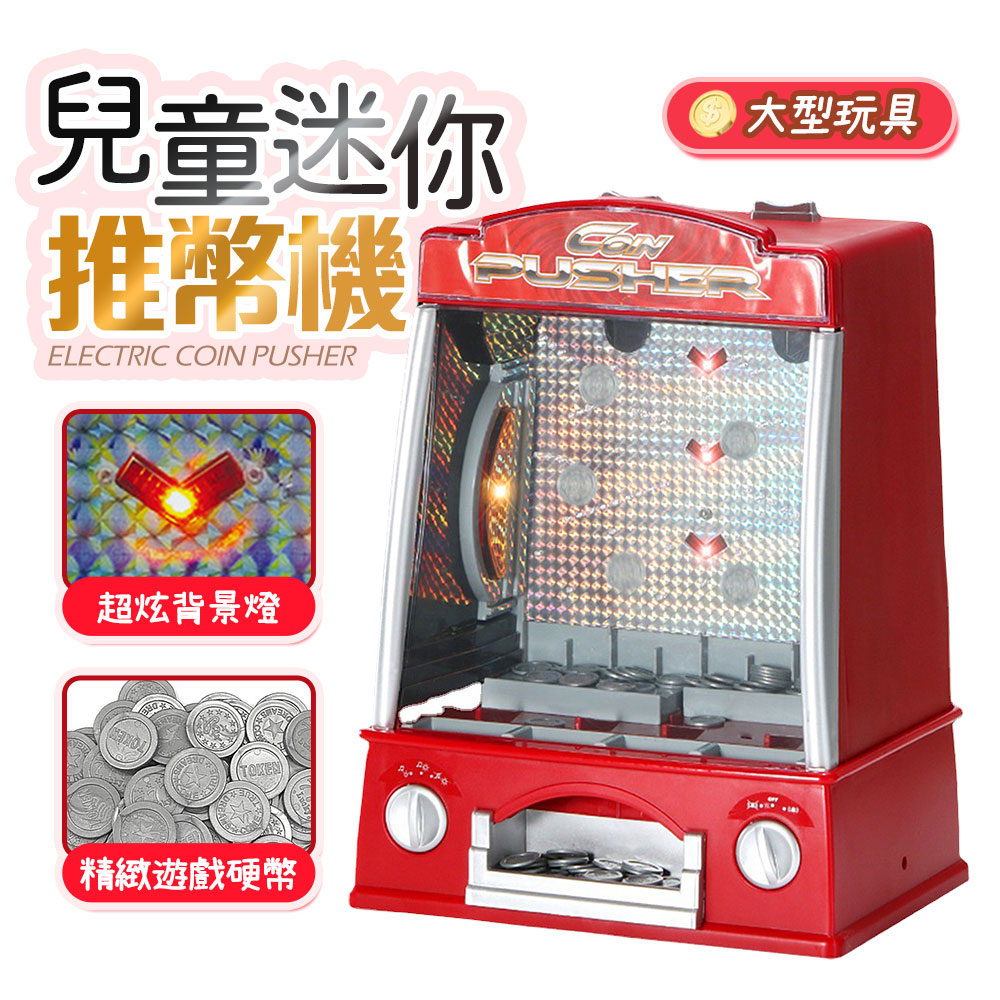 (加碼贈)【FJ】模擬玩具電動推幣機B29(加贈錢幣1包)