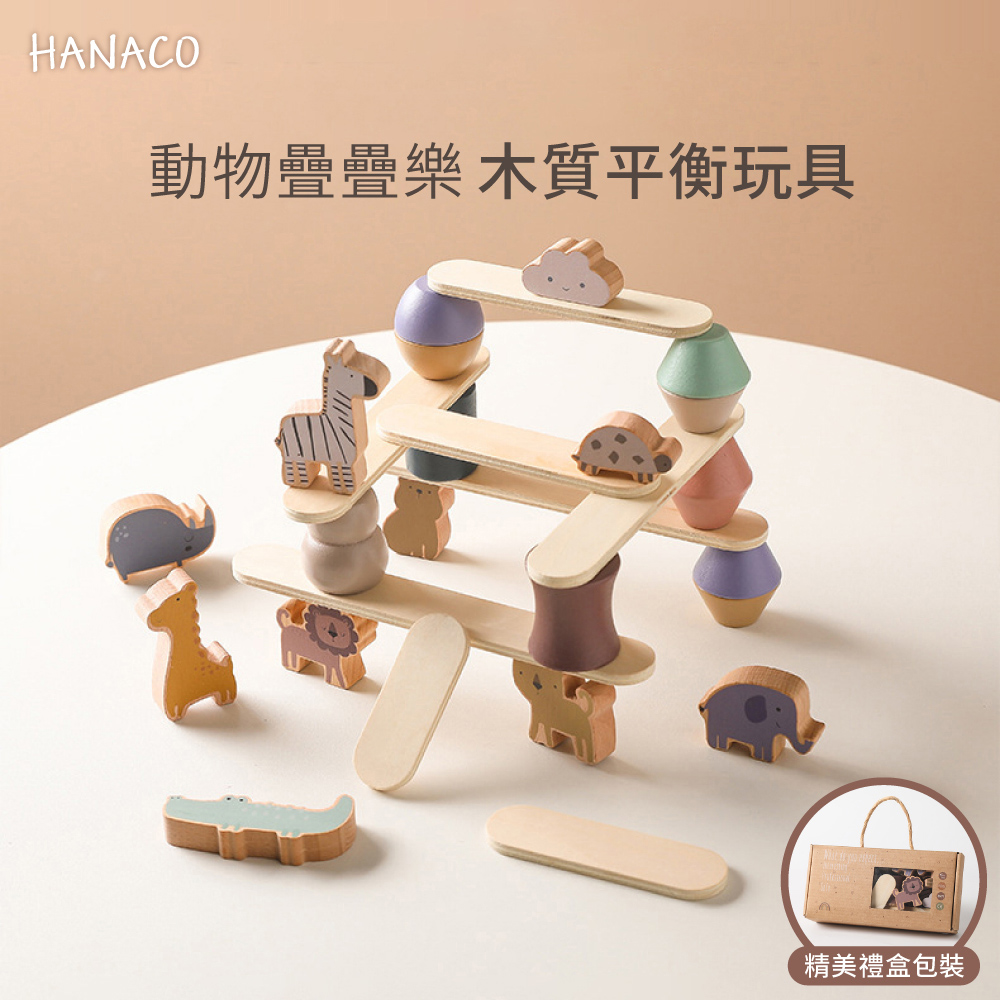 【HANOCO】木質動物疊疊樂 平衡積木玩具 親子益智遊戲 禮盒包裝