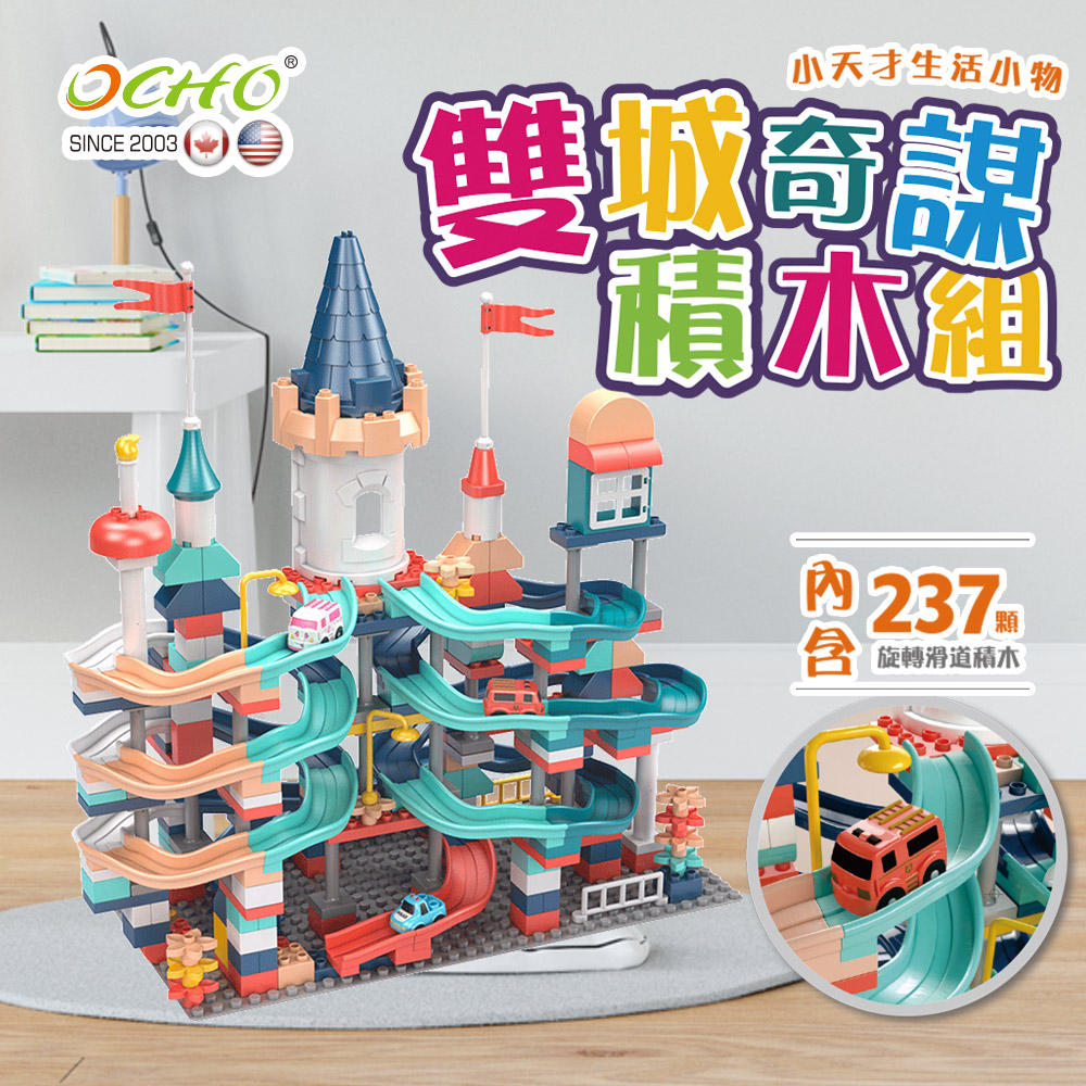 OCHO 雙城奇謀 旋轉滑道大顆粒積木玩具組/玩具禮物(內含三輛玩具汽車/237 PCS)