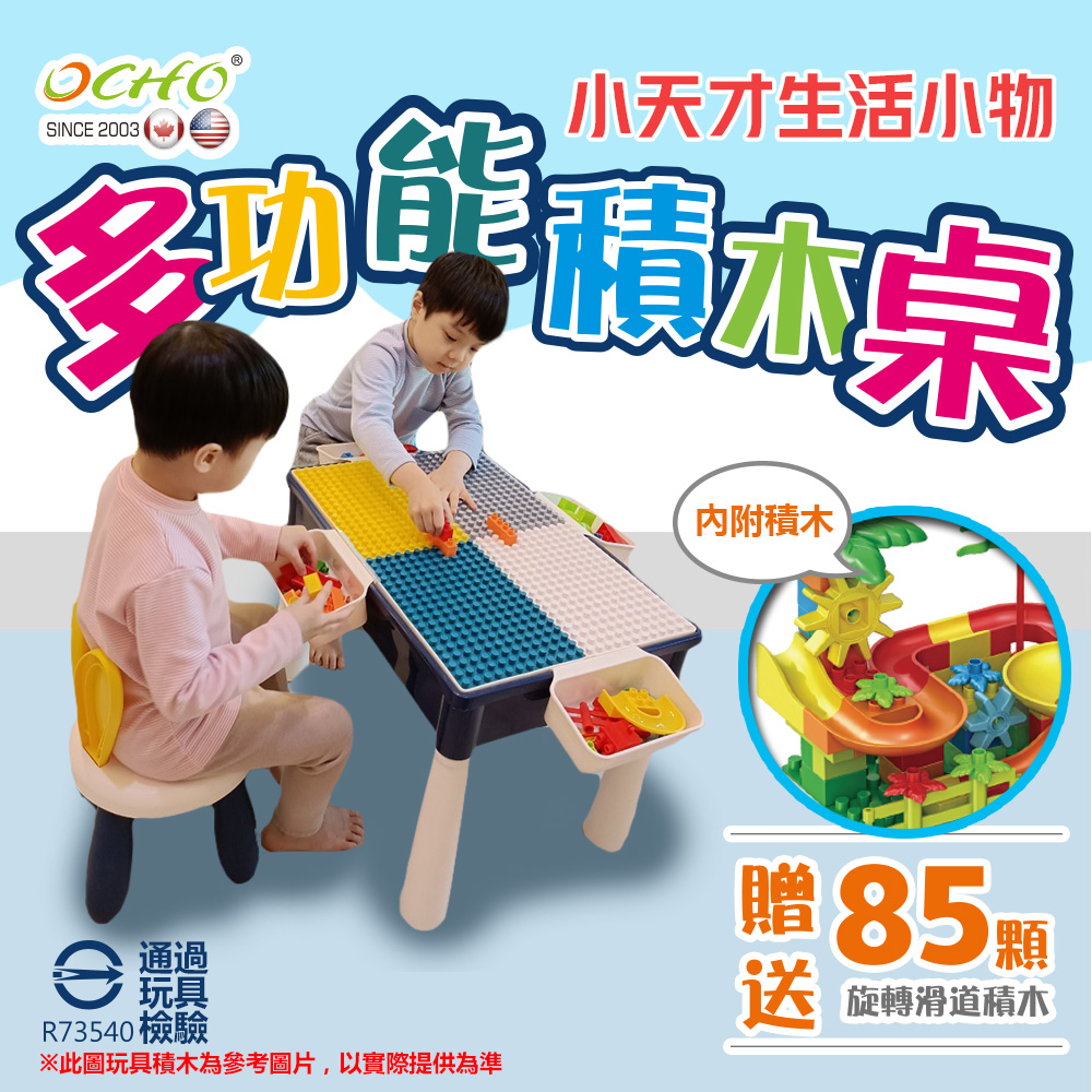 OCHO多功能兒童大顆粒積木學習桌椅組 /玩具禮物(加贈85PCS積木)