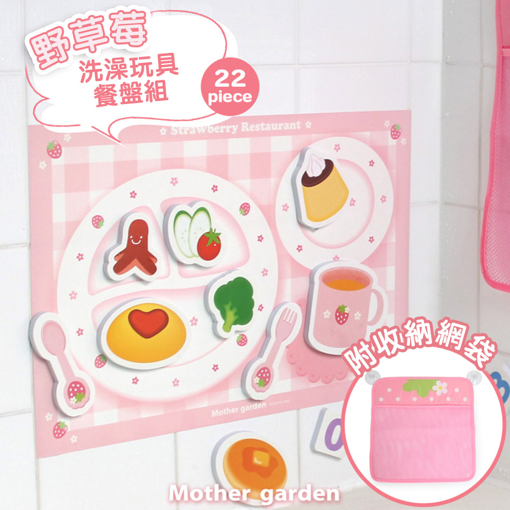 【日本Mother Garden】野草莓 洗澡玩具餐盤組