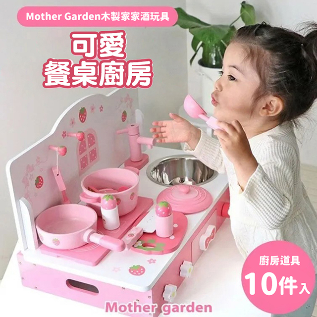 【日本Mother Garden】木製玩具 可愛餐桌廚房