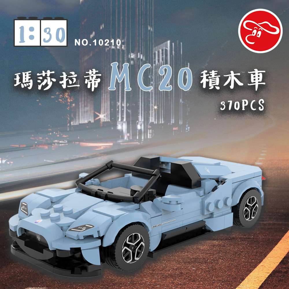 【瑪琍歐玩具】1:30瑪莎拉蒂MC20積木車370PCS/10210