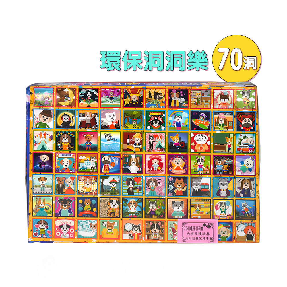 環保洞洞樂(70洞)