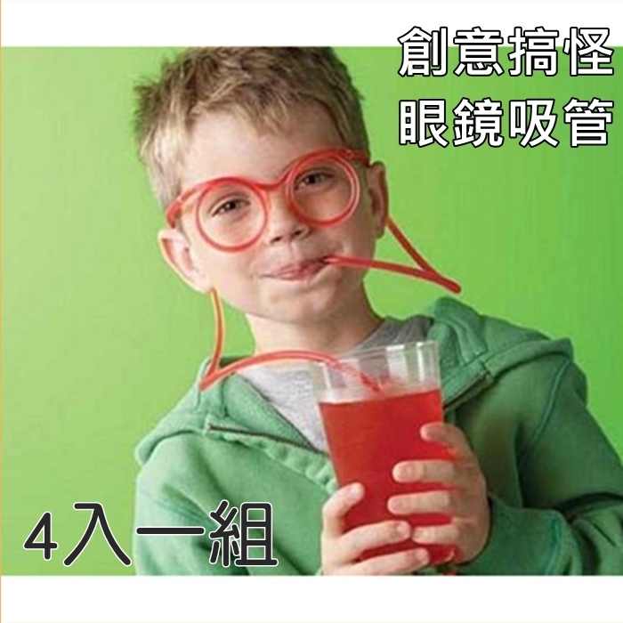 創意眼鏡吸管 吸管眼鏡 韓國 時尚 趣味 搞怪 派對 清涼 生日 PARTY