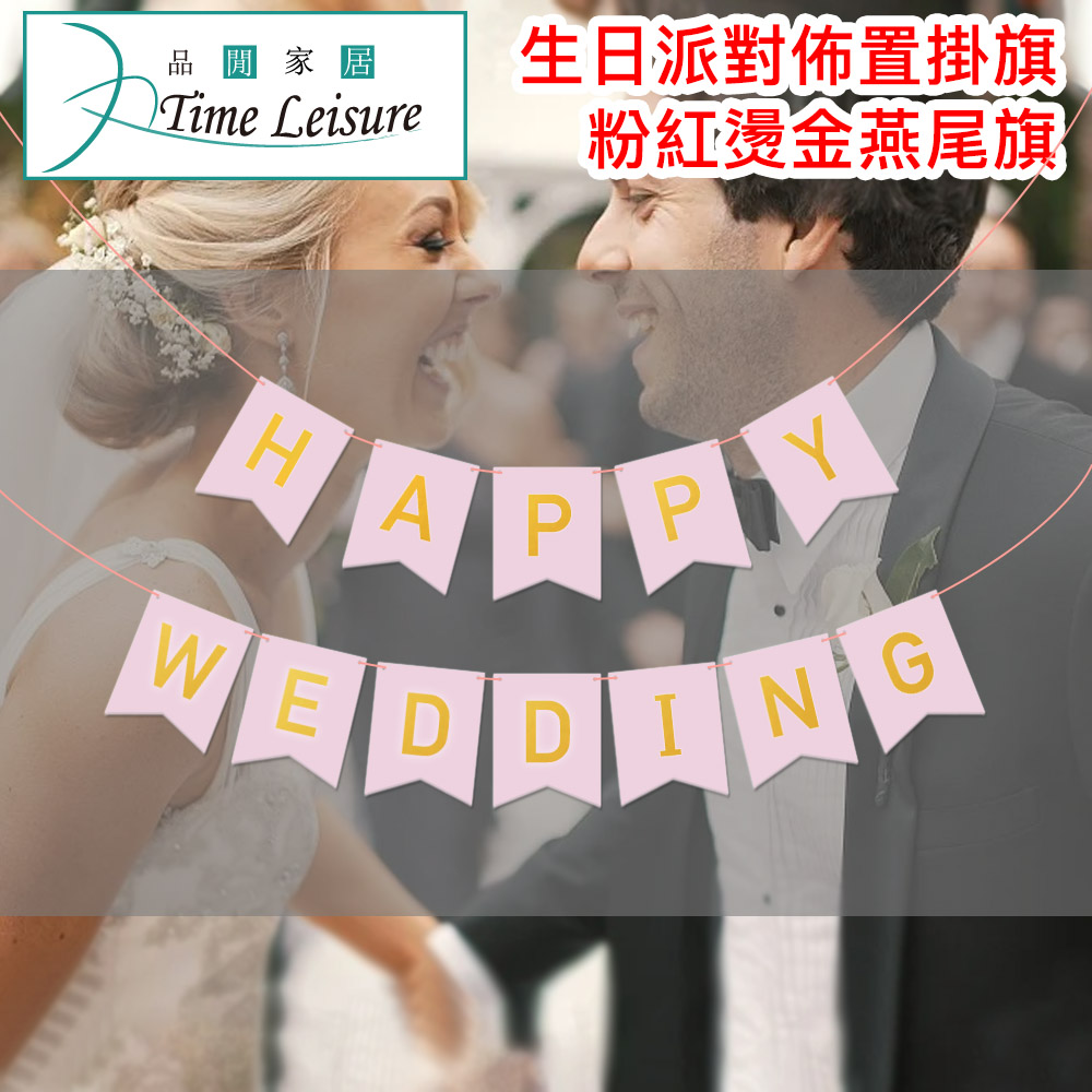 Time Leisure 求婚婚禮婚慶佈置/新婚快樂掛旗-粉紅燙金燕尾旗