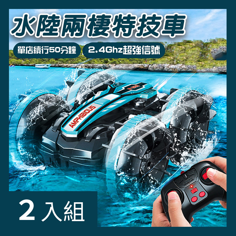 【CS22】水上兩棲特技坦克兒童遙控玩具四驅水陸車2色(藍色/紅色)-2入